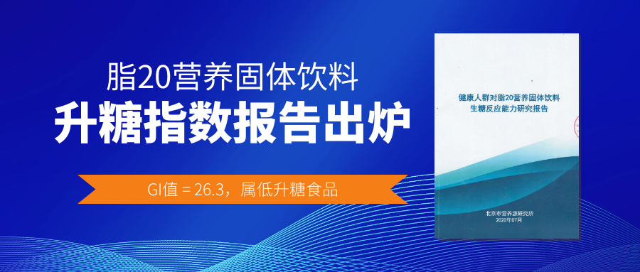 重磅！权威！低升糖通过国家标准！科学减脂，我们遵循三大原理！