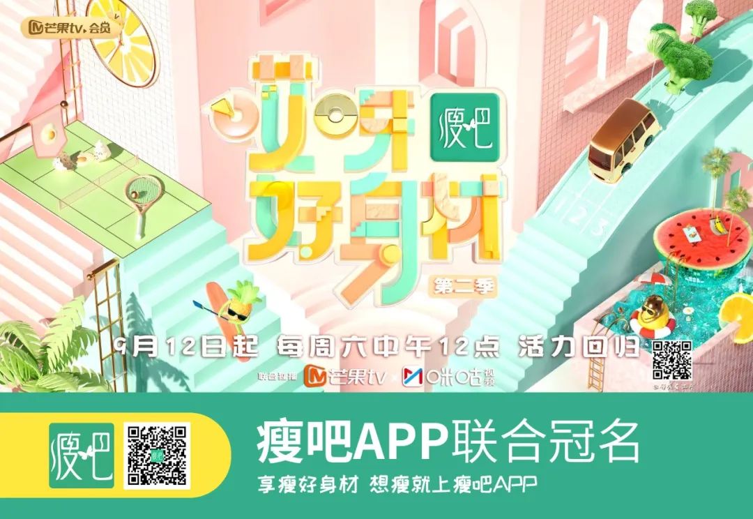 瘦吧APP联合冠名减肥综艺《哎呀好身材2》重磅上线！